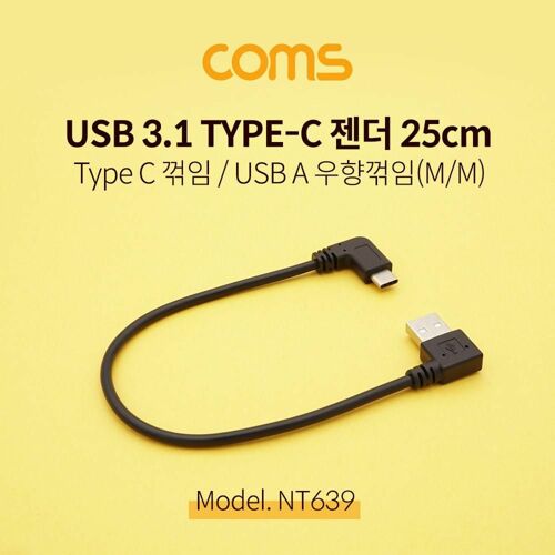 [Coms] USB 3.1 젠더(Type C) 꺽임 / USB 2.0 A (M/M) 우향꺾임(꺽임) / 25cm [NT639]