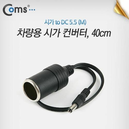[Coms] 차량용 시가 컨버터, 40cm (시가 to DC 5.5 (M))[BE147]