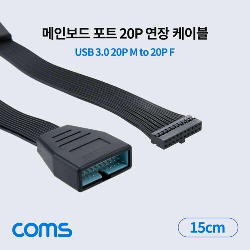 [Coms] 메인보드 포트 연장 케이블 젠더(20P M to F) USB 3.0 20핀 20Pin Motherboard 마더보드 [IH200]