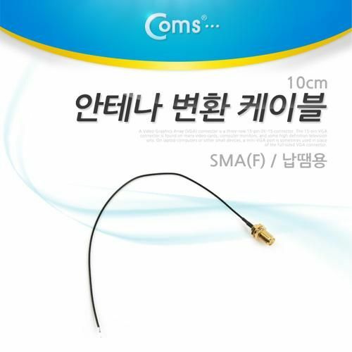 [Coms] 안테나 변환 케이블 SMA(F) /납땜용, 10cm (NT235)