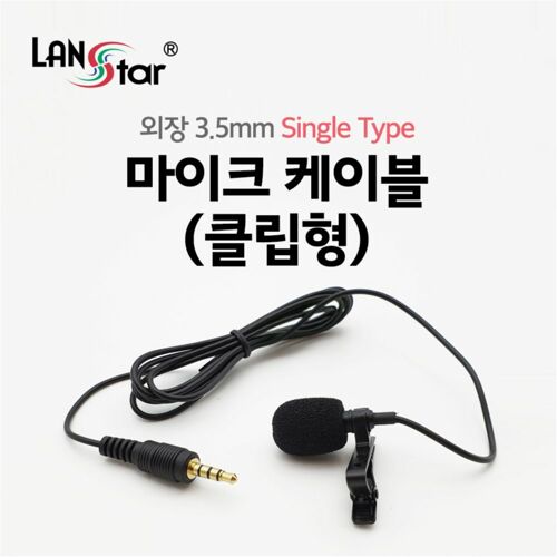 [라인업시스템] LANstar 3.5 스테레오 외장 싱글 마이크 케이블 [LS-MC1]
