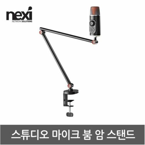 [리버네트워크] NEXI NX1334 스튜디오 마이크 붐 암 스탠드(NX-MDS16-1)