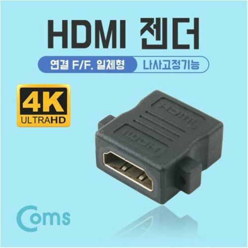 [Coms] HDMI 젠더 연결 F/F 일체형  Short 타입/나사고정기능 (NA340)