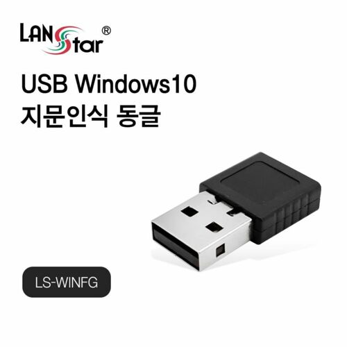 [LANStar] USB 윈도우10 지문인식 동글 [LS-WINFG]
