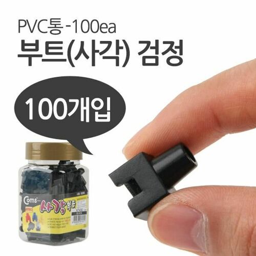 [Coms] COMS Coms 부트(사각) 검정 RJ45, PVC통 - 100ea NT430[NT430]